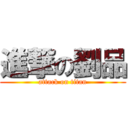 進撃の劉品 (attack on titan)