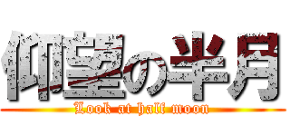 仰望の半月 (Look at half moon)