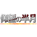 仰望の半月 (Look at half moon)