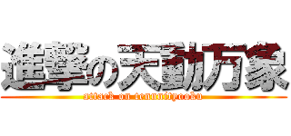 進撃の天動万象 (attack on tennnityooku)