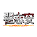 翟志安 (attack on titan)