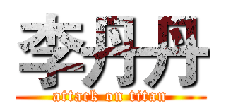 李丹丹 (attack on titan)