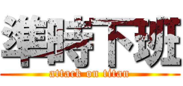 準時下班 (attack on titan)