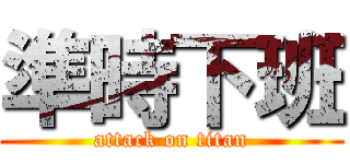 準時下班 (attack on titan)