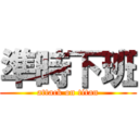準時下班 (attack on titan)