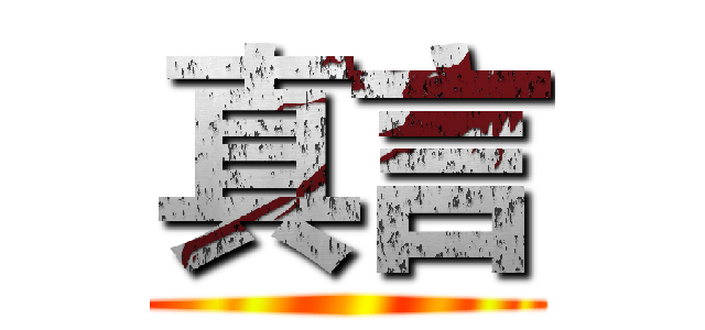 真言 ()