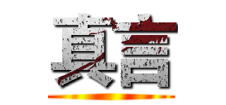 真言 ()