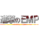 進撃のＥＭＰ (fucking emp)