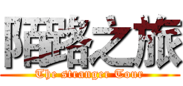 陌路之旅 (The stranger Tour)