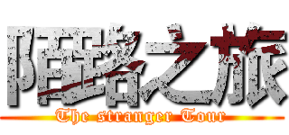 陌路之旅 (The stranger Tour)