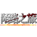 陌路之旅 (The stranger Tour)