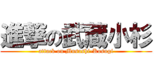 進撃の武蔵小杉 (attack on Musashi-Kosugi)