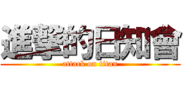 進撃的日知會 (attack on titan)