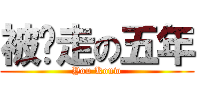 被偷走の五年 (You Konw)