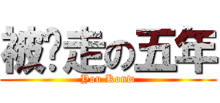 被偷走の五年 (You Konw)