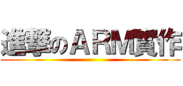 進撃のＡＲＭ實作 ()
