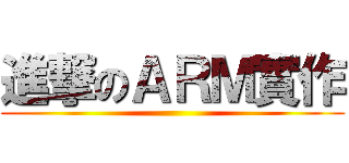 進撃のＡＲＭ實作 ()