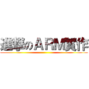 進撃のＡＲＭ實作 ()