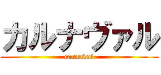 カルナヴァル (carnaval)