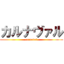 カルナヴァル (carnaval)