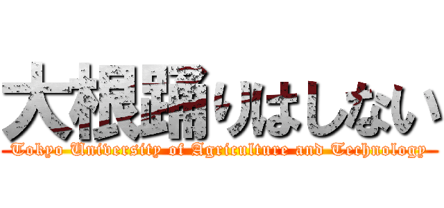 大根踊りはしない (Tokyo University of Agriculture and Technology)