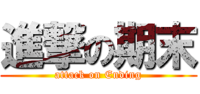 進撃の期末 (attack on Ending)