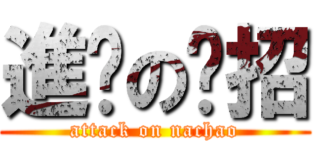 進擊の哪招 (attack on nachao)