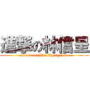 進撃の林信呈 (attack on Xin-Cheng Lin)