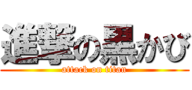進撃の黒かび (attack on titan)