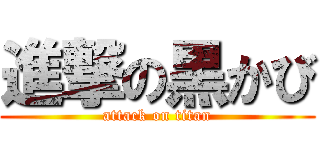 進撃の黒かび (attack on titan)