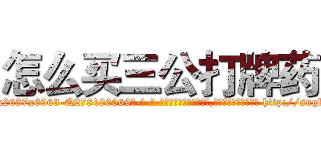 怎么买三公打牌药 (怎么买三公打牌药【电-186x2687x6963-Q278180069元-吉-药-业】我们做的是长期生意,靠的是老客户长期支持 http://sngk.net/fBhtXV
)