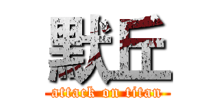 默丘 (attack on titan)