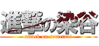進撃の染谷 (attack on sometani)