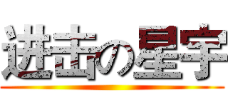 进击の星宇 ()