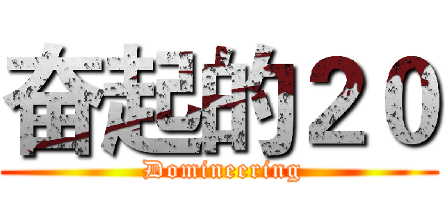 奋起的２０ ( Domineering)