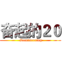 奋起的２０ ( Domineering)
