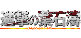 進撃の葉石濤 (attack on titan)