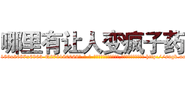 哪里有让人变疯子药 (哪里有让人变疯子药【电-186x2687x6963-Q278180069元-吉-药-业】我们做的是长期生意,靠的是老客户长期支持 http://sngk.net/Zpzm41
)