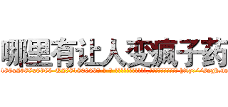 哪里有让人变疯子药 (哪里有让人变疯子药【电-186x2687x6963-Q278180069元-吉-药-业】我们做的是长期生意,靠的是老客户长期支持 http://sngk.net/Zpzm41
)