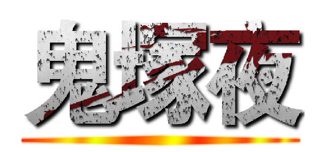 鬼塚夜 ()