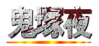 鬼塚夜 ()