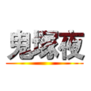 鬼塚夜 ()