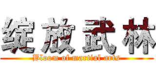 绽 放 武 林 (Bloom of martial arts)