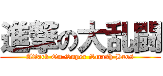 進撃の大乱闘 (Attack On Super Smash Bros)