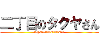 二丁目のタクヤさん (CHOLESTEROL)