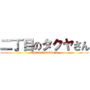 二丁目のタクヤさん (CHOLESTEROL)