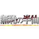 無恥の半仙 (no face no like)