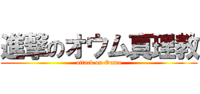 進撃のオウム真理教 (attack on Oumu)