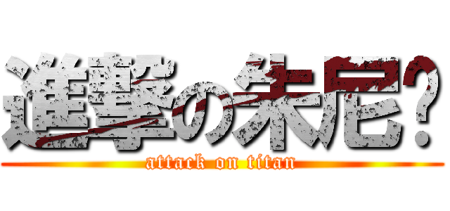 進撃の朱尼玛 (attack on titan)