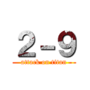 ２－９ (attack on titan)